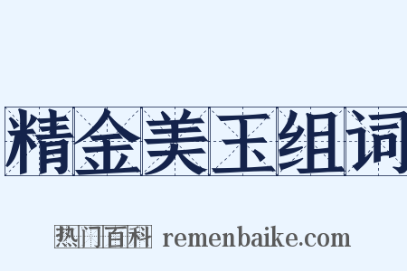 精金美玉组词是什么意思的图片